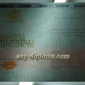 Диплом специалиста 2014-2017 год (Москва)