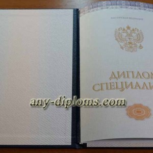 Диплом специалиста 2014-2017 год