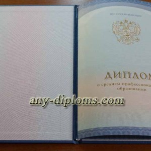 Диплом среднее профессиональное образование 2014-2017 год