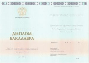 Диплом бакалавра 2014-2025 г.